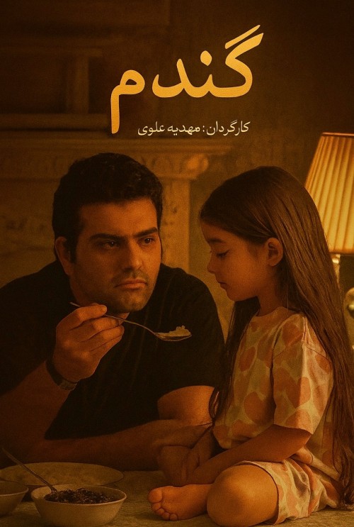 عکس فیلم کوتاه گندم