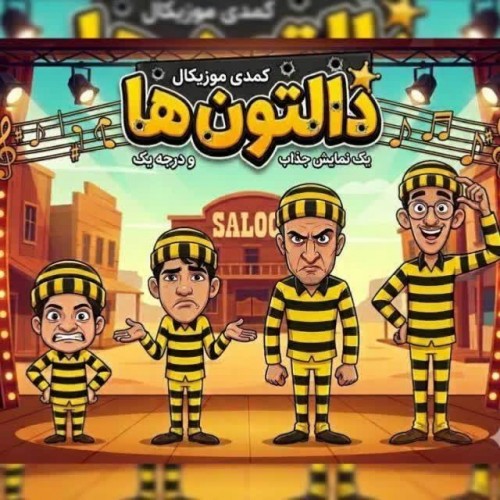 عکس کنسرت-نمایش دالتون‌ها در کاشان