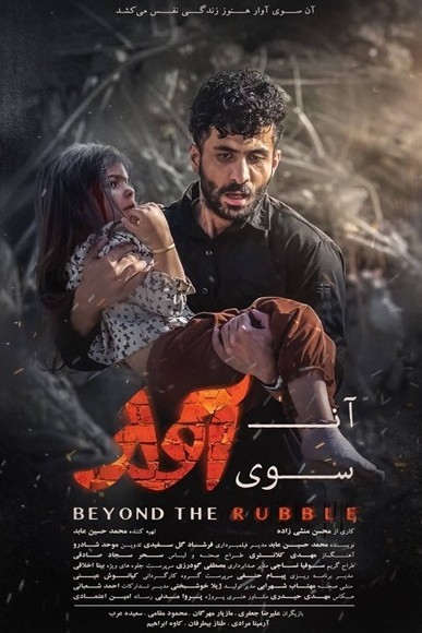 عکس فیلم آن‌سوی آوار