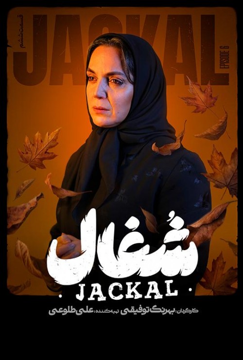 عکس سریال شغال