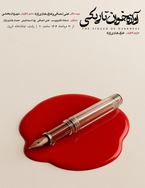 عکس نمایش آوازه خوان تاریکی