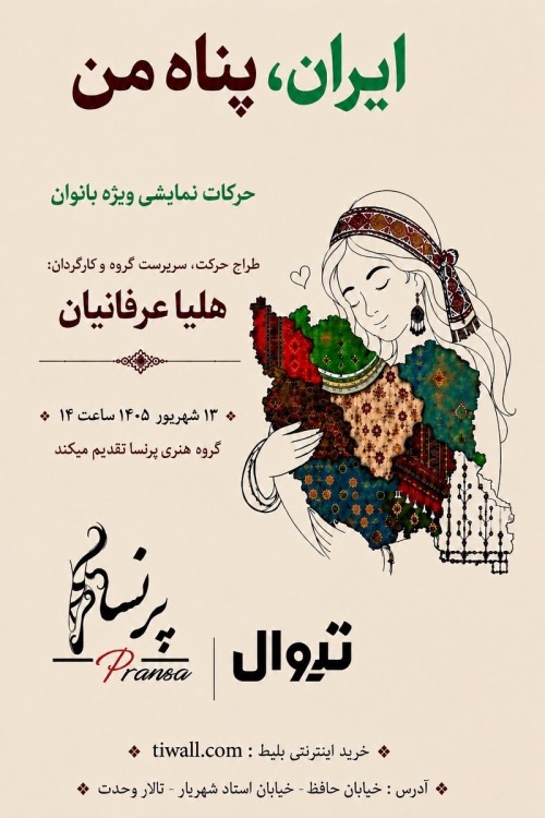 عکس پرفورمنس ایران، پناه من