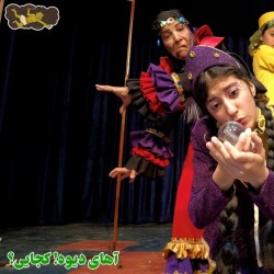 نمایش آهای دیوه! کجایی؟ | عکس