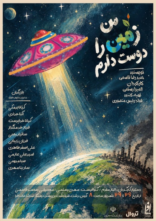 عکس نمایش من زمین را دوست دارم