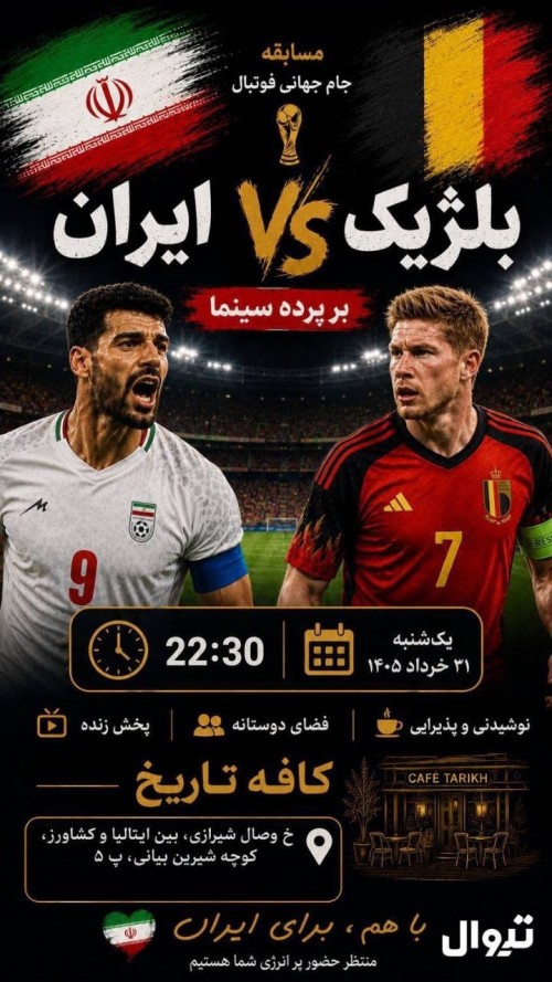 عکس پخش زنده فوتبال ایران | بلژیک