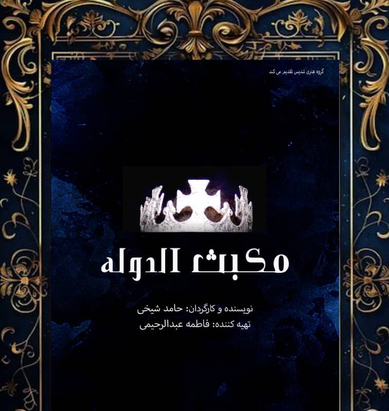 مکبث الدوله در شهریور ماه روی صحنه می‌رود | عکس