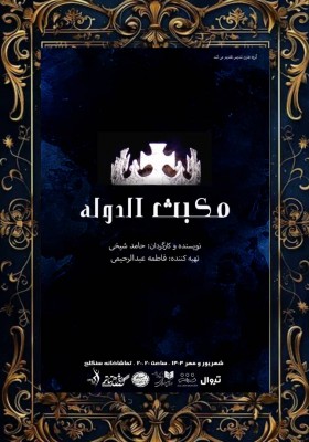 نمایش مکبث الدوله | مکبث الدوله در شهریور ماه روی صحنه می‌رود | عکس