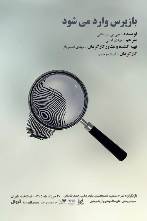عکس نمایشنامه‌خوانی بازپرس وارد می شود