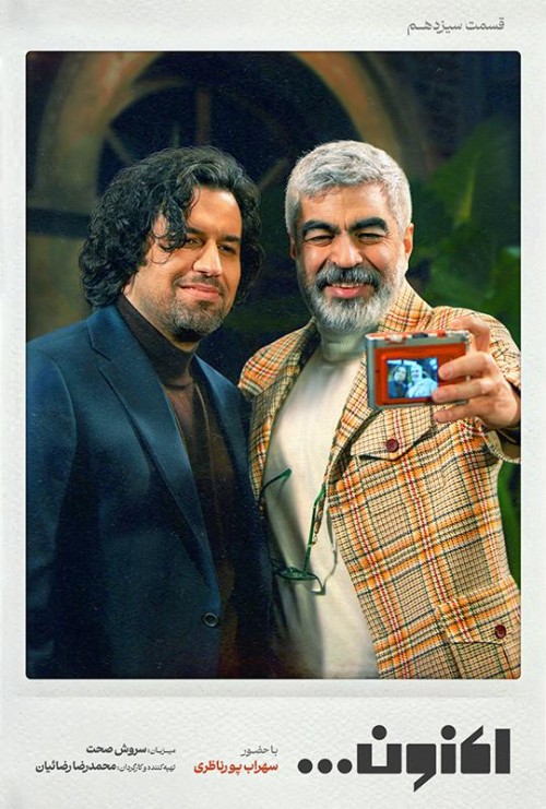 عکس سریال اکنون