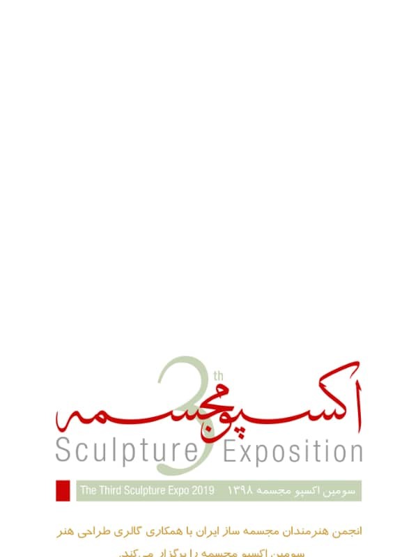 فراخوان سومین اکسپوی مجسمه سازی ایران | عکس