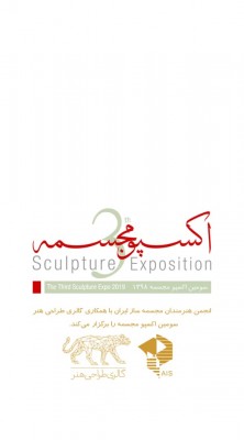 فراخوان سومین اکسپوی مجسمه سازی ایران | عکس