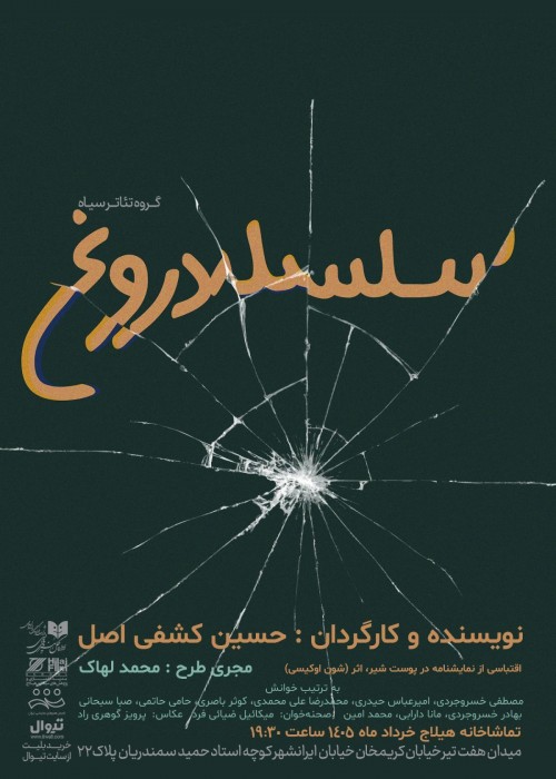عکس نمایشنامه‌خوانی سلسله دروغ