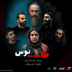 نمایشنامه‌خوانی طابوس | عکس