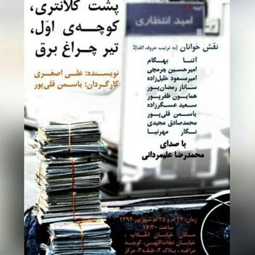 عکس نمایشنامه‌خوانی پشت کلانتری، کوچه اول، تیر چراغ برق