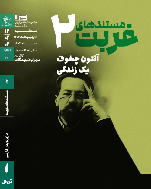 عکس اکران و نقد فیلم چخوف: یک زندگی