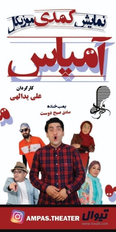 کمدی موزیکال «آمپاس» در کرج اجرا می شود | عکس