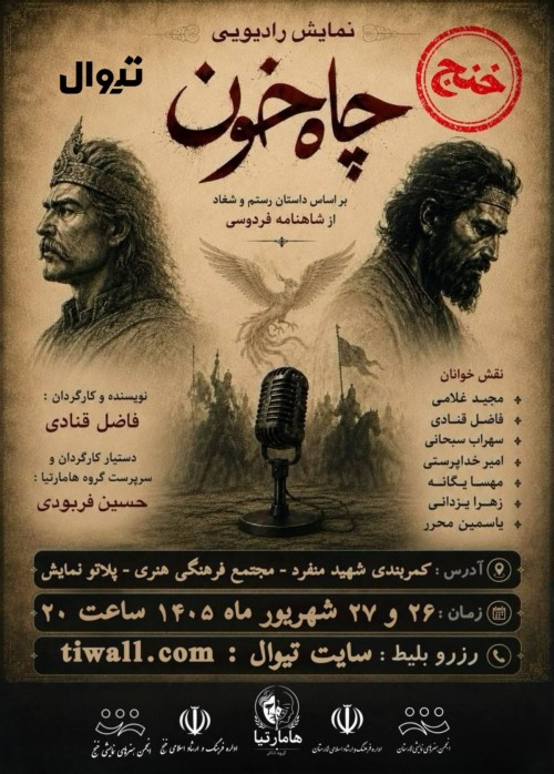 عکس نمایش رادیویی چاه خون