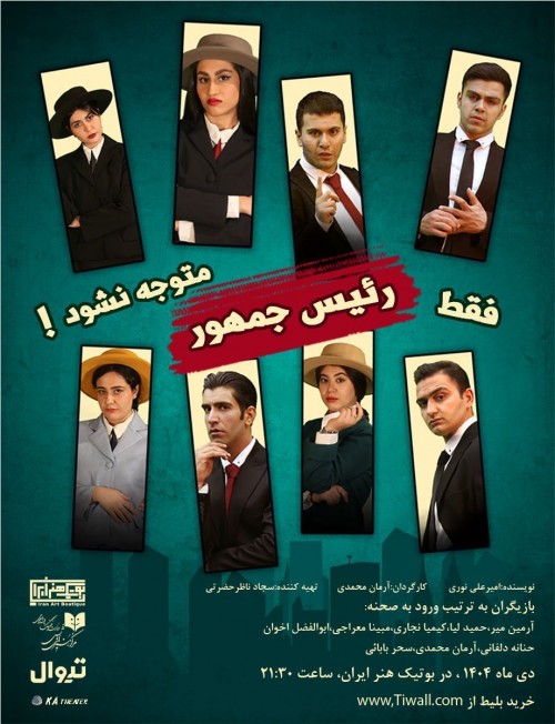 عکس نمایش فقط رئیس جمهور متوجه نشود!