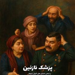 نمایش پزشک نازنین | عکس