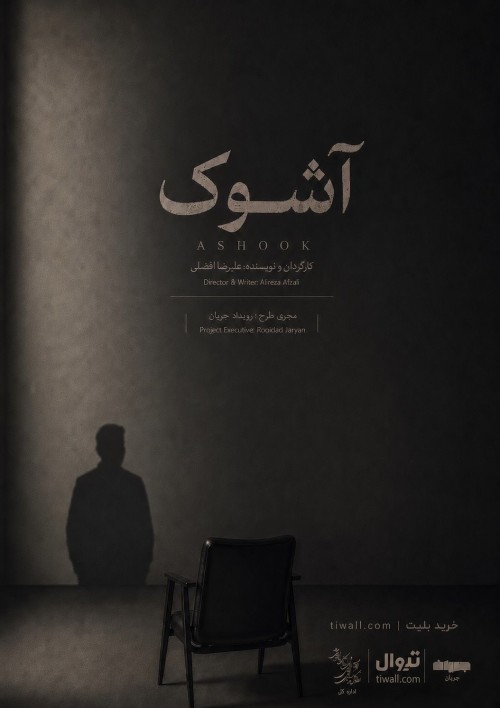 عکس نمایش آشوک