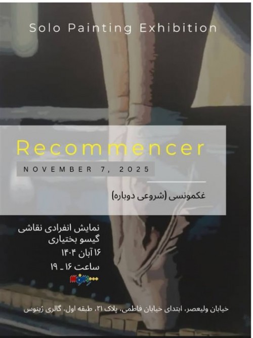 عکس نمایشگاه غکمونسی (شروعی دوباره)