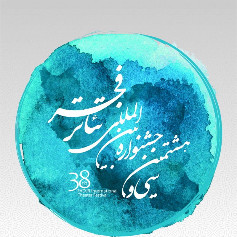 فراخوان سی و هشتمین جشنواره بین‌المللی تئاتر فجر منتشر شد | عکس