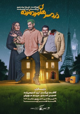 نمایش دردسرهای مرد مرده | پیش‌فروش نمایش 