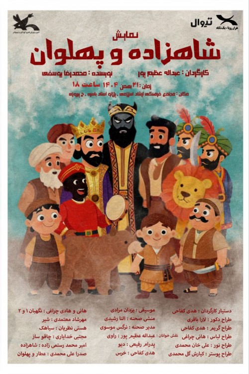 عکس نمایشنامه‌خوانی شاهزاده و پهلوان