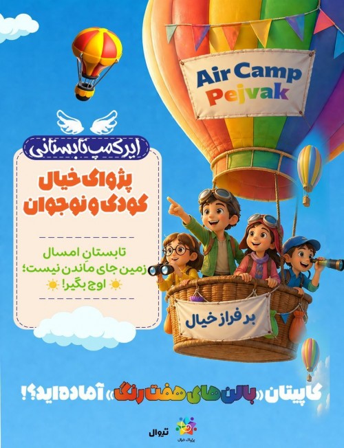 عکس کارگاه ایر کمپ تابستانی پژواک خیال