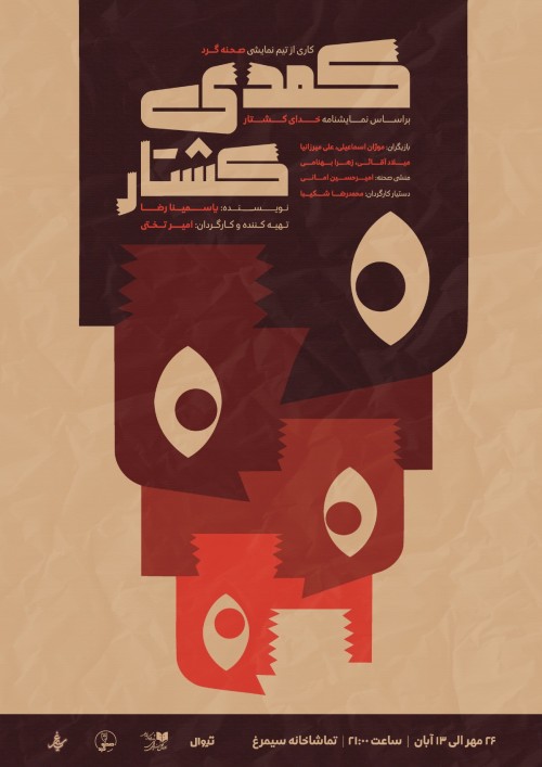 عکس نمایش کمدی کشتار
