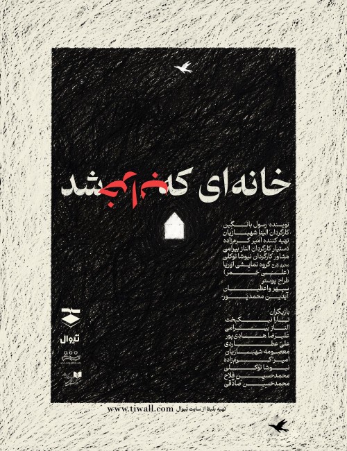 عکس نمایشنامه‌خوانی خانه ای که خراب شد