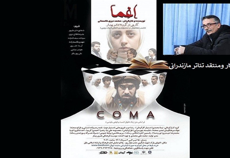 نیم نگاه روزنامه نگار و منتقد  تئاتر مازندرانی  به نمایش «اغما» در بابل | عکس