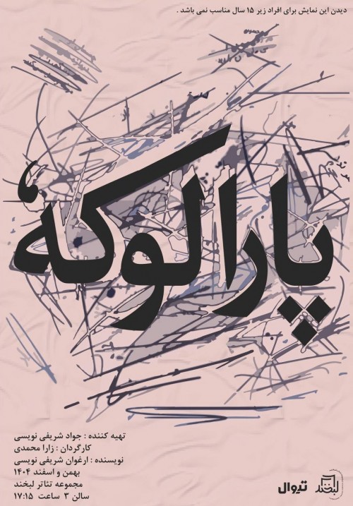 عکس نمایش پارالوکه