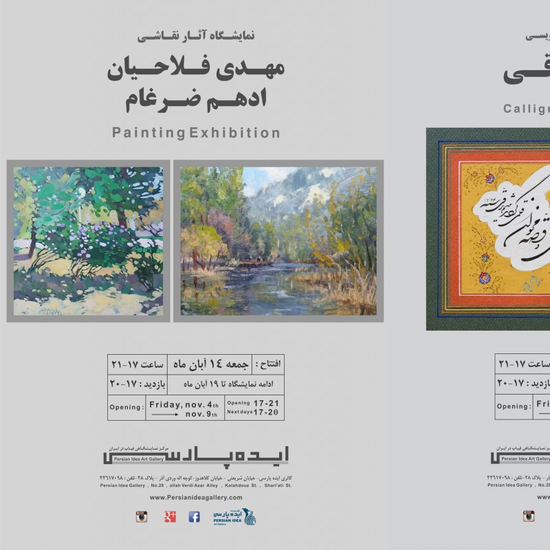دو نمایشگاه در بخش ( آ ) و بخش (ب )  گالری ایده پارسی در روز جمعه چهاردهم آبانماه افتتاح  خواهد شد.   | عکس