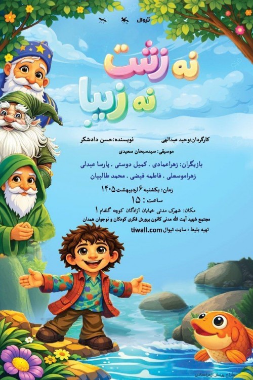 عکس نمایشنامه‌خوانی نه زشت نه زیبا