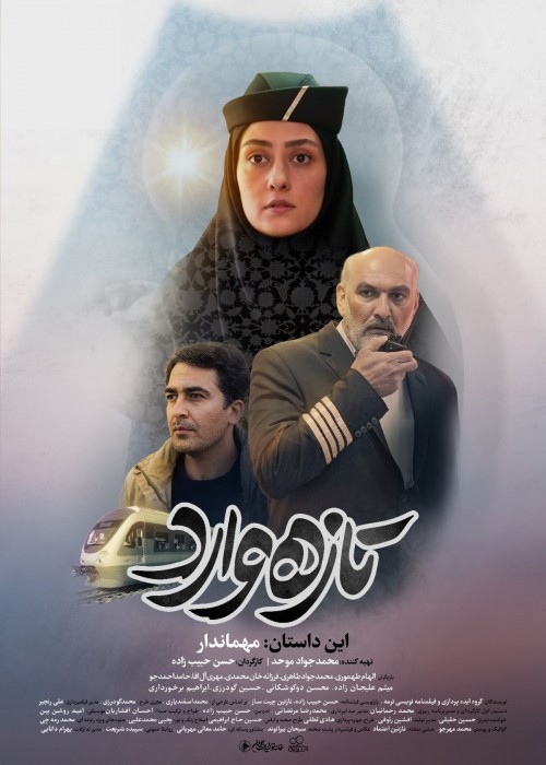 عکس سریال تازه وارد (مهماندار)