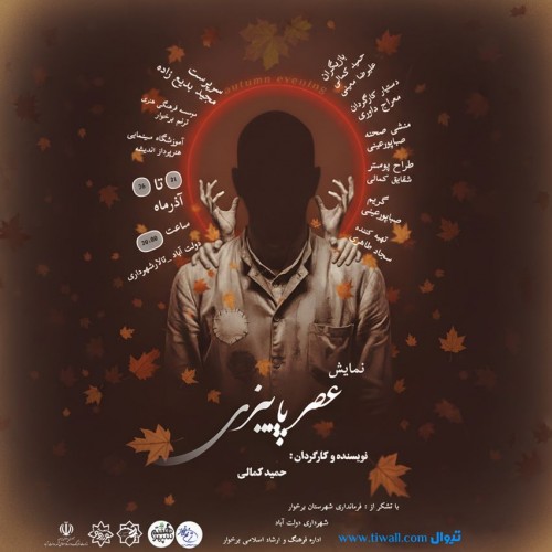 عکس نمایش عصر پائیزی