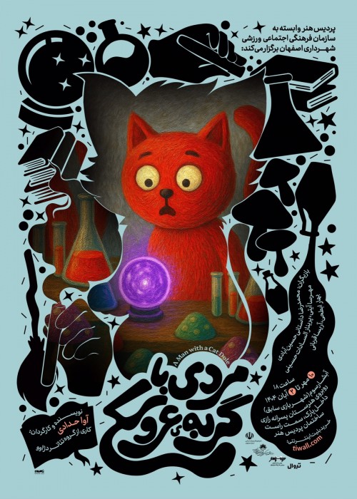 عکس نمایش مردی با گربه‌ی عروسکی