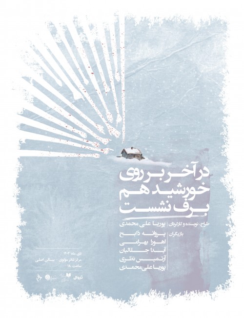 عکس نمایش در آخر بر روی خورشید هم برف نشست