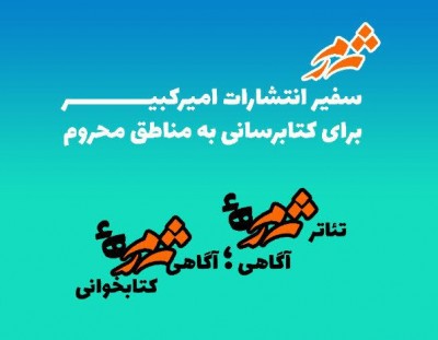 جشنواره دانشجویی و مردمی تیاتر «ثمر» دوره هفتم | رسالت مشترک «جشنواره تئاتر دانشجویی ثمر» و موسسه انتشارات «امیرکبیر» برای توسعه فرهنگی کشور | عکس