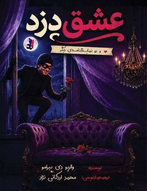 عکس کتاب عِشقْ‌دُزد و دو نمایشنامه‌ی دیگر (اولین بهار - آخرین زمستان)