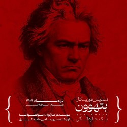 کنسرت-نمایش بتهوون | شیراز | عکس