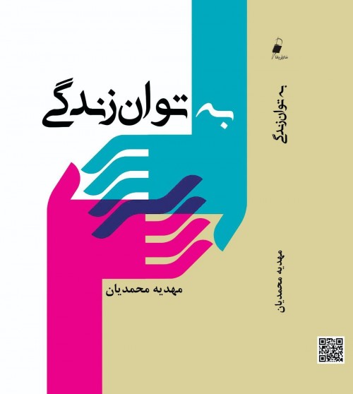 عکس کتاب به توان زندگی