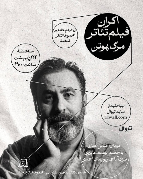 عکس اکران فیلم‌تئاتر مرگ هوتن