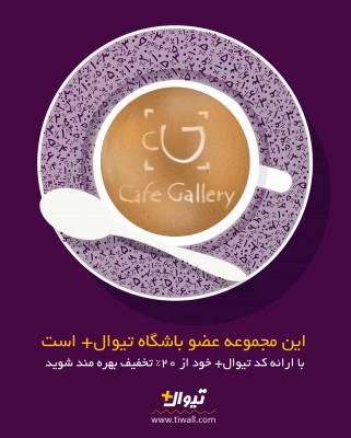 اشتراک تیوال+ | ۲۰٪ تخفیف کافه «گالری خانه هنرمندان» در تماشاخانه ایرانشهر ویژه مشترکان تیوال‌پلاس | عکس