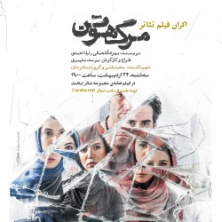 اکران فیلم‌تئاتر مرگ هوتن | عکس