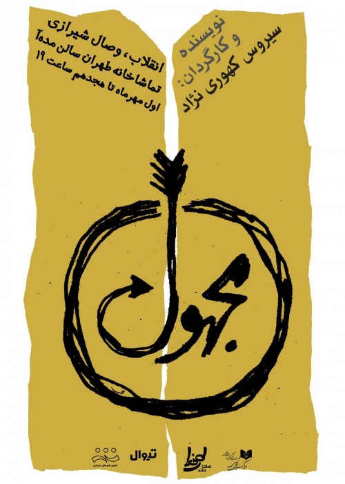 عکس نمایش مجهول ابن عجل