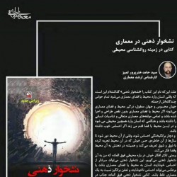 کتاب نشخوار ذهنی در معماری | عکس