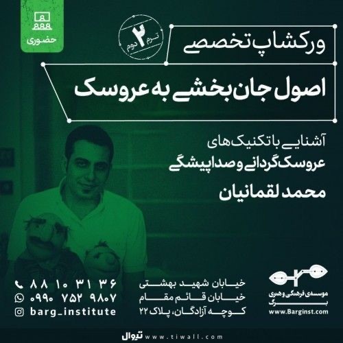 عکس دوره آموزشی اصول جان‌بخشی به عروسک