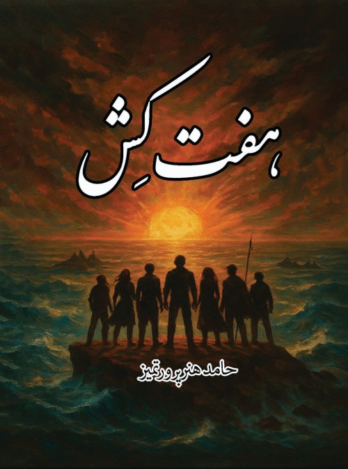 عکس رمان هفت کِش